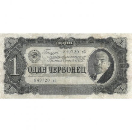 СССР 1 червонец 1937 год - Портрет Ленина. Номинал на языках республик - F