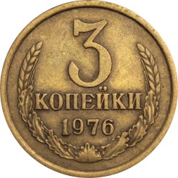 СССР 3 копейки 1976 год