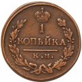 1 копейка 1823 год КМ-АМ Александр I (1801—1825) - XF-