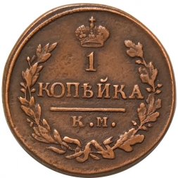 1 копейка 1823 год КМ-АМ Александр I (1801—1825) - XF-