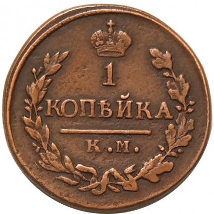 1 копейка 1823 год КМ-АМ Александр I (1801—1825) - XF-