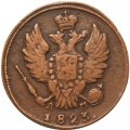 1 копейка 1823 год КМ-АМ Александр I (1801—1825) - XF-