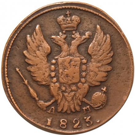 1 копейка 1823 год КМ-АМ Александр I (1801—1825) - XF-