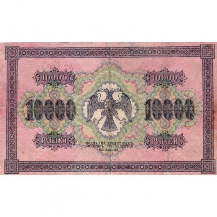 РСФСР 10000 рублей 1918 (1919) год - водяной знак горизонтальный - Пятаков - Чихиржин - F