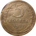 СССР 5 копеек 1937 год - VF