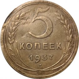 СССР 5 копеек 1937 год - VF