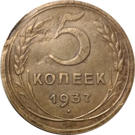 СССР 5 копеек 1937 год - VF