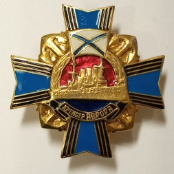 Знак "Крейсер "Аврора"