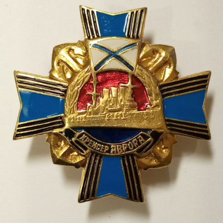 Знак &quot;Крейсер &quot;Аврора&quot;