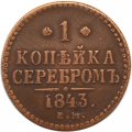 1 копейка 1843 год ЕМ Николай I (1825—1855) - VF