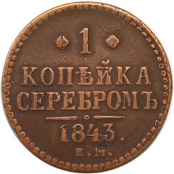 1 копейка 1843 год ЕМ Николай I (1825—1855) - VF
