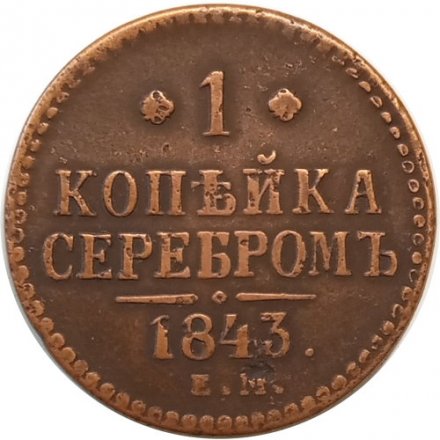 1 копейка 1843 год ЕМ Николай I (1825—1855) - VF