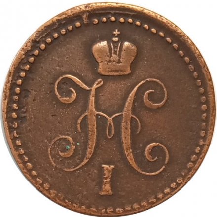 1 копейка 1843 год ЕМ Николай I (1825—1855) - VF
