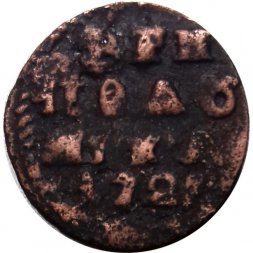 Полушка 1721 год (ВРП) Пётр I (1699 - 1725) - VF