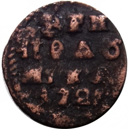 Полушка 1721 год (ВРП) Пётр I (1699 - 1725) - VF