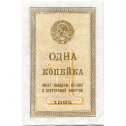 СССР 1 копейка 1924 год - XF+
