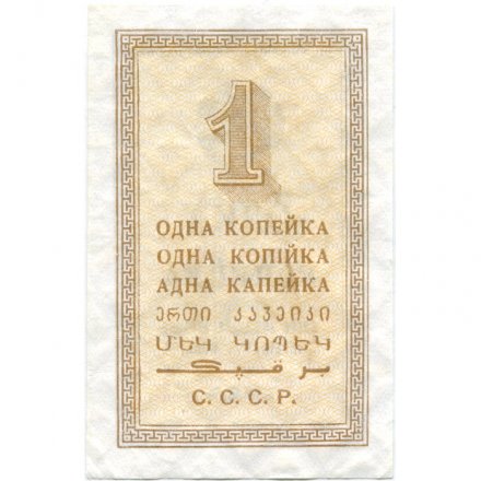 СССР 1 копейка 1924 год - XF+