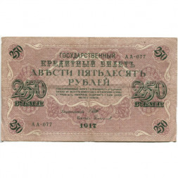 РСФСР 250 рублей 1917 год - Шипов - Софронов - VF