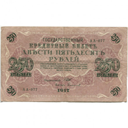 РСФСР 250 рублей 1917 год - Шипов - Софронов - VF