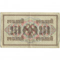 РСФСР 250 рублей 1917 год - Шипов - Софронов - VF