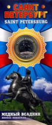 Санкт-Петербург «Медный всадник» - Гравированная цветная монета 10 рублей в буклете