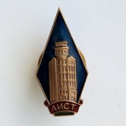 Ромб ЛИСТ (Ленинградский институт советской торговли)