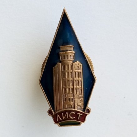 Ромб ЛИСТ (Ленинградский институт советской торговли)