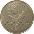 СССР 1 рубль 1990 (1991) год - 550 лет со дня рождения Алишера Навои - Ошибка в дате