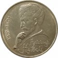 СССР 1 рубль 1990 (1991) год - 550 лет со дня рождения Алишера Навои - Ошибка в дате