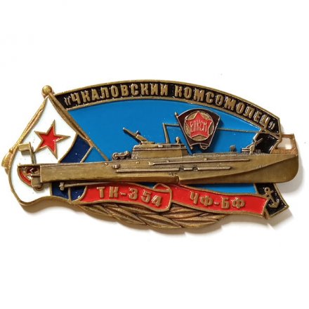 Знак ТК-354 &quot;Чкаловский комсомолец&quot;. ЧФ-БФ. ВЛКСМ