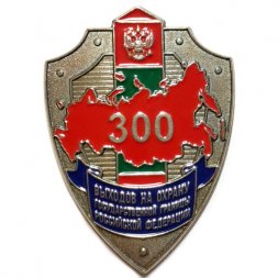 Знак "300 выходов на охрану государственной границы Российской Федерации" копия (белый металл)