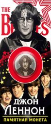 «The Beatles - Джон Леннон» - Гравированная цветная монета 25 рублей в буклете