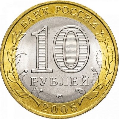 Россия 10 рублей 2005 год - Казань, UNC
