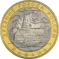 Россия 10 рублей 2005 год - Казань, UNC