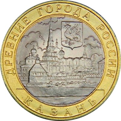 Россия 10 рублей 2005 год - Казань, UNC