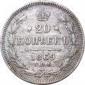 20 копеек 1869 год СПБ НI Александр II (1855—1881) - VF-