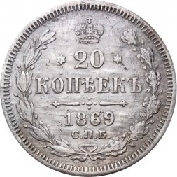 20 копеек 1869 год СПБ НI Александр II (1855—1881) - VF-