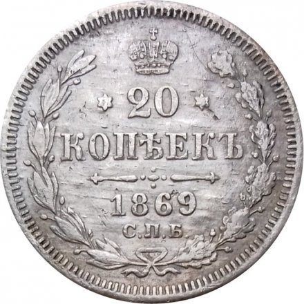 20 копеек 1869 год СПБ НI Александр II (1855—1881) - VF-