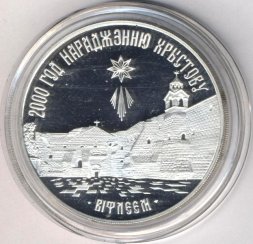 Беларусь 20 рублей 1999 год - 2000 лет Христианства (для православной конфессии)