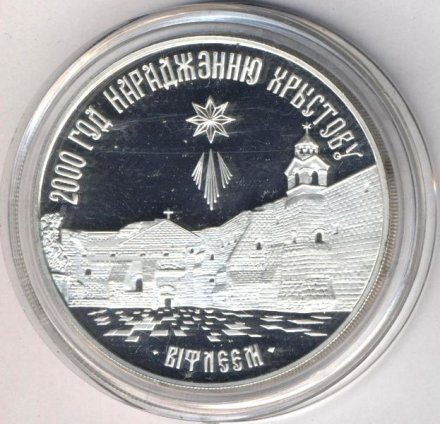Беларусь 20 рублей 1999 год - 2000 лет Христианства (для православной конфессии)