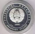 Беларусь 20 рублей 1999 год - 2000 лет Христианства (для православной конфессии)