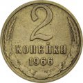 СССР 2 копейки 1966 год - VF