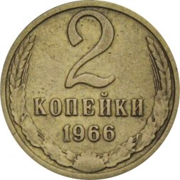 СССР 2 копейки 1966 год - VF