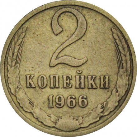 СССР 2 копейки 1966 год - VF