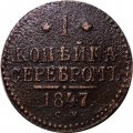 1 копейка 1847 год СМ Николай I (1825—1855) - F+