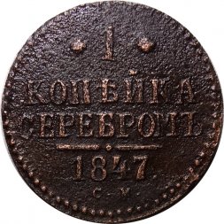 1 копейка 1847 год СМ Николай I (1825—1855) - F+