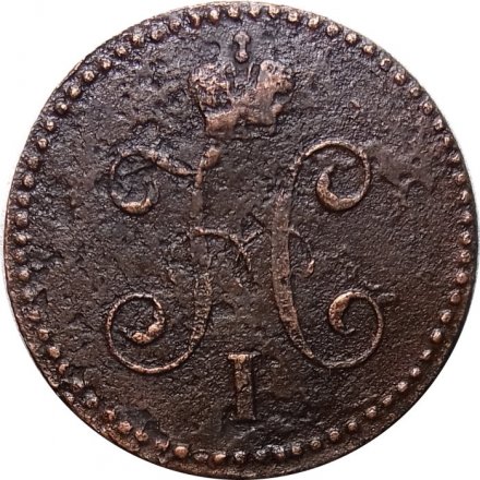 1 копейка 1847 год СМ Николай I (1825—1855) - F+