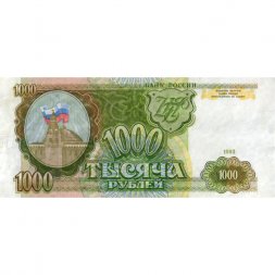 Россия 1000 рублей 1993 год - VF