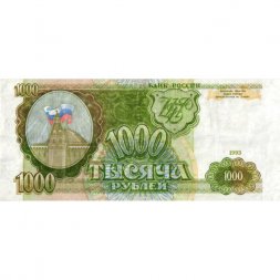 Россия 1000 рублей 1993 год - VF