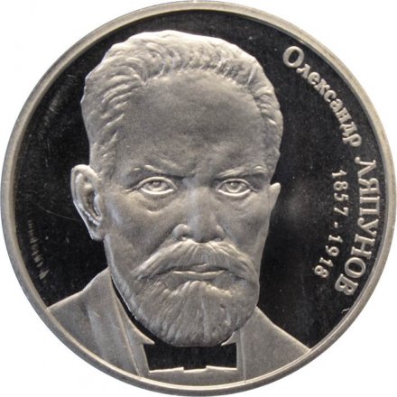 Украина 2 гривны 2007 год - Ляпунов А.М.
